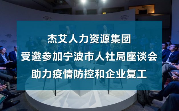 杰艾集团受邀参加宁波市人社局座谈会