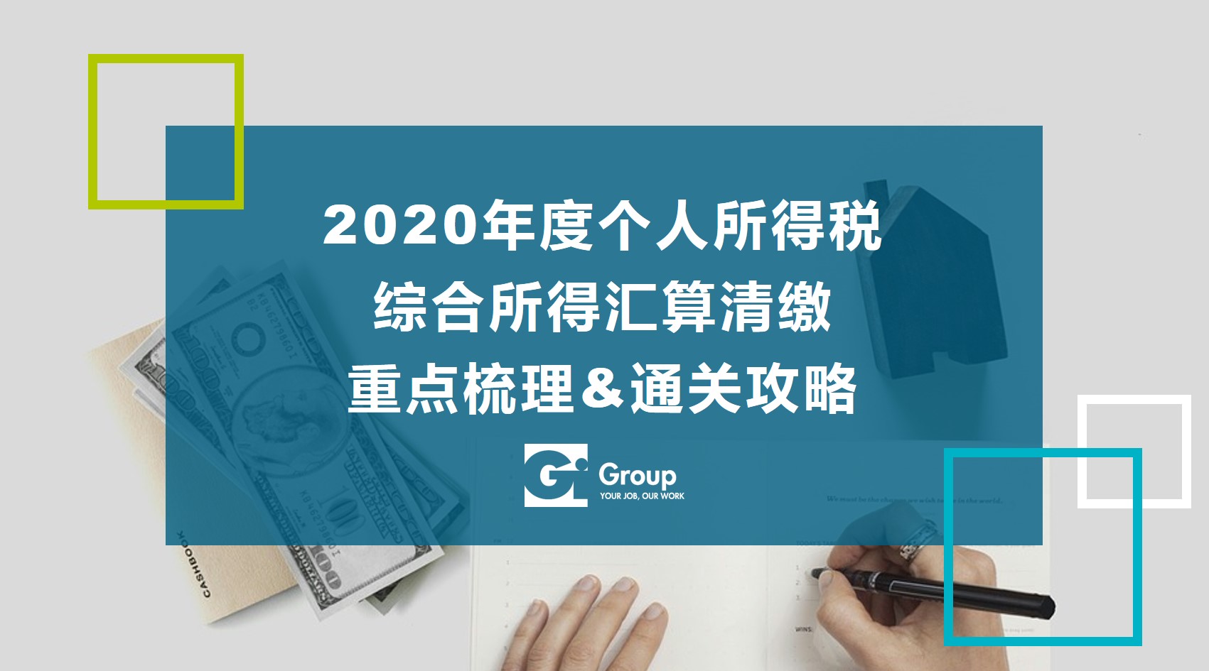 来了 年度个人所得税综合所得汇算清缴即将开始 Gi Group China